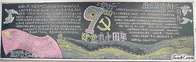 七一建党节黑板报版面设计图2图片1