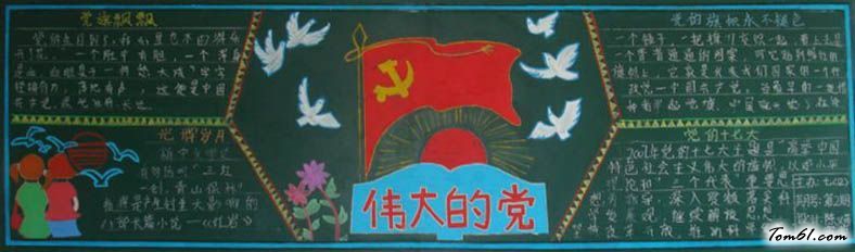 2016建党节黑板报版面设计图3图片1