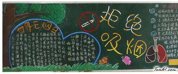 2016世界无烟日黑板报版面设计图图片1