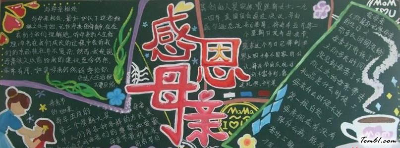 精美的母亲节黑板报版面设计图图片1