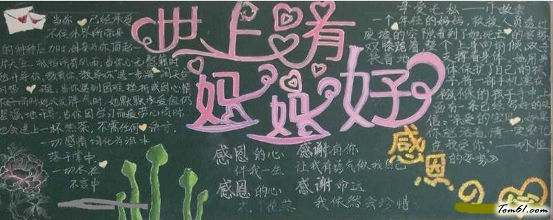 世上只有妈妈好母亲节黑板报版面设计图图片1