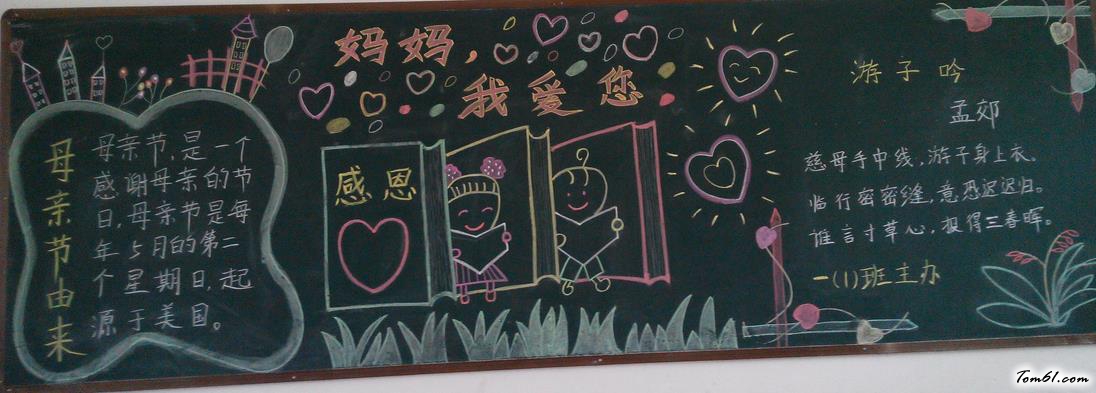 妈妈我爱您小学生母亲节黑板报版面设计图图片1