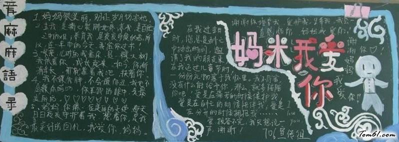 妈咪我爱你学生母亲节黑板报版面设计图图片1