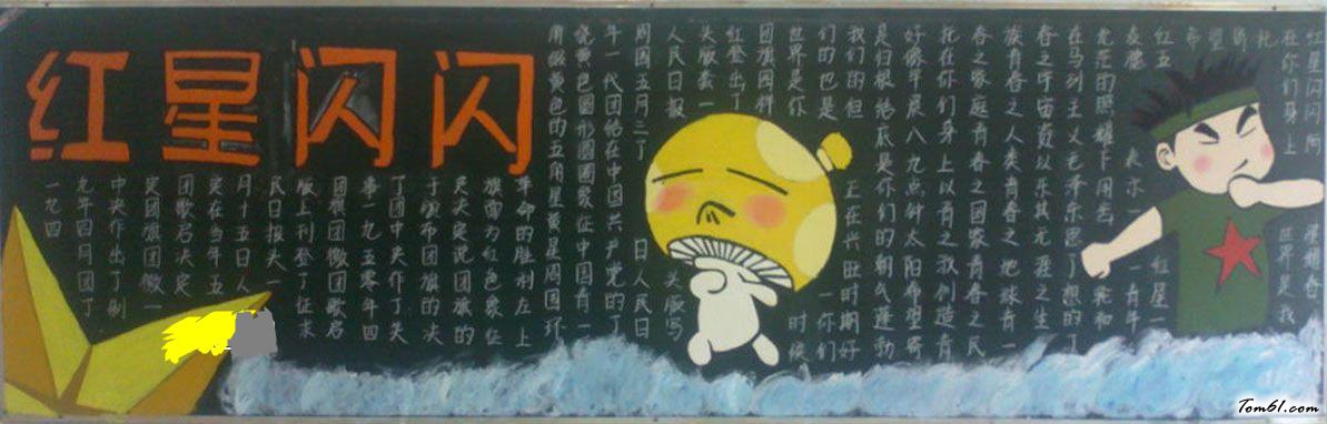 红星闪闪五四青年节黑板报版面设计图图片1