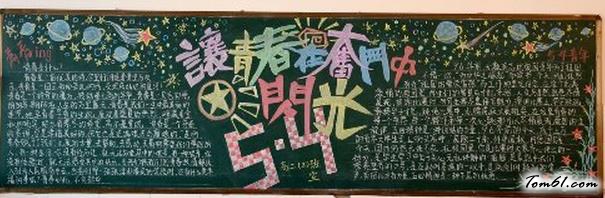 让青春在奋斗中闪光五四青年节黑板报版面设计图图片1
