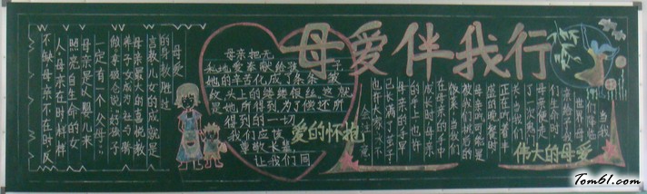 母爱伴我行母亲节黑板报版面设计图图片1