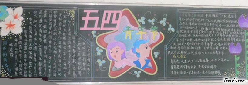 五四青年节黑板报版面设计图10图片1