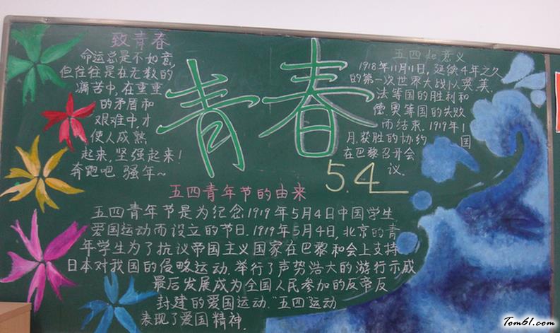 五四青年节黑板报版面设计图11图片1