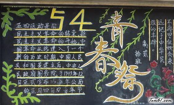 精美的五四青年节黑板报版面设计图4图片1
