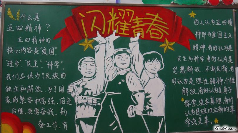 精美的五四青年节黑板报版面设计图5图片1