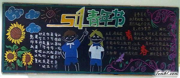 简单好看的五四青年节黑板报版面设计图图片1