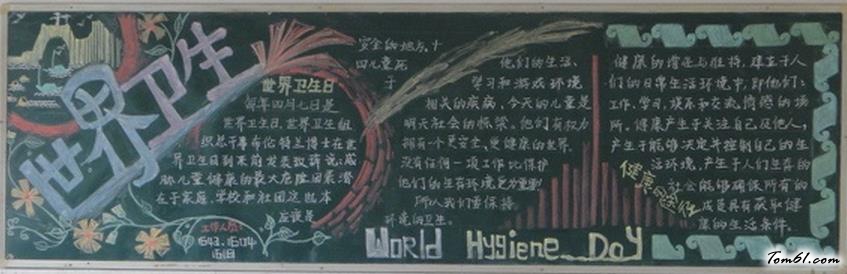 世界卫生日黑板报版面设计图图片1