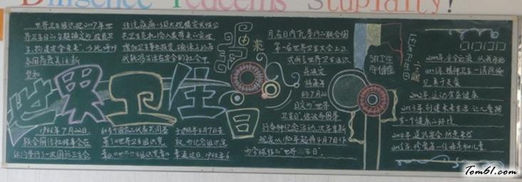 2016世界卫生日黑板报版面设计图图片1