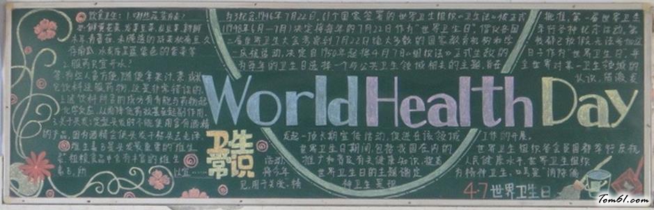 世界卫生日黑板报版面设计图版面设计图图片1