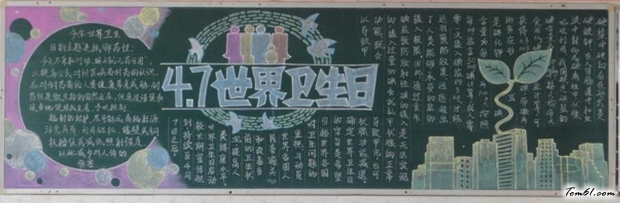世界卫生日黑板报版面设计图4图片1