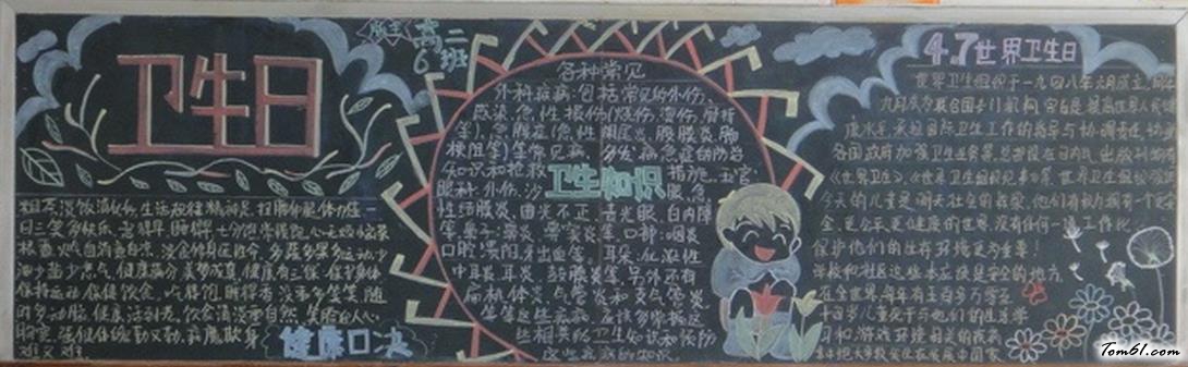4.7世界卫生日黑板报版面设计图3图片1