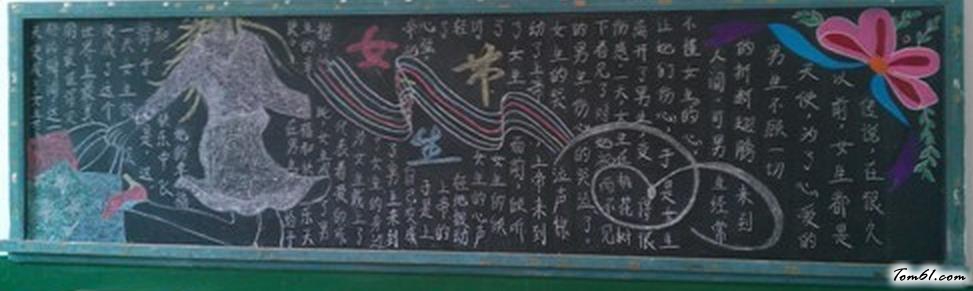 三七女生节黑板报版面设计图图片1