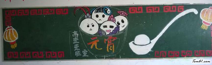 元宵节黑板报版面设计图2图片1