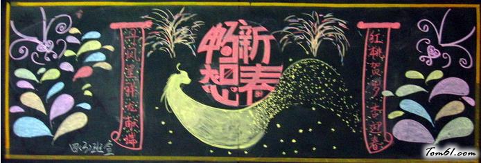 2016春节优秀黑板报版面设计图图片1