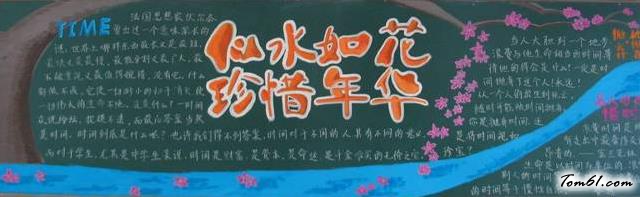 似水如花珍惜年华黑板报版面设计图图片1