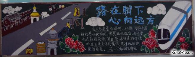 路在脚下心向远方漂亮的新学期黑板报版面设计图图片1