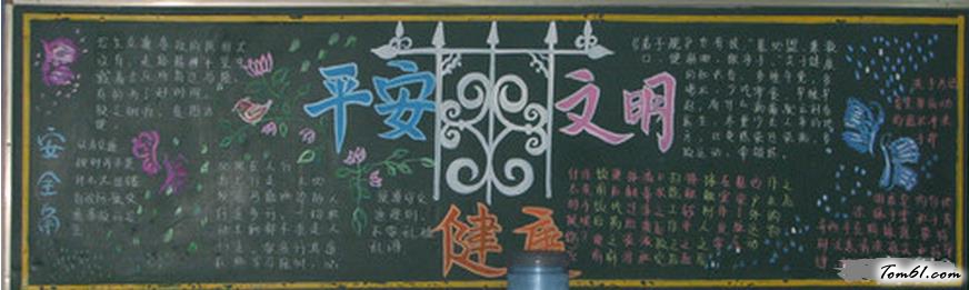 平安健康文明黑板报版面设计图图片1