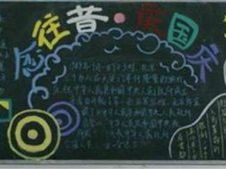 念往昔庆国庆小学生国庆节黑板报版面设计