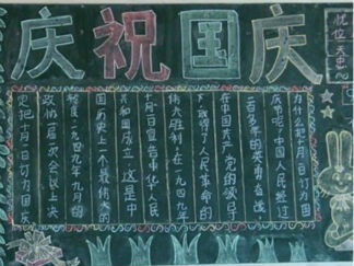 庆祝国庆黑板报版面设计图2