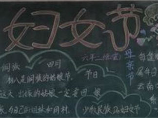 简单的妇女节黑板报版面设计图2