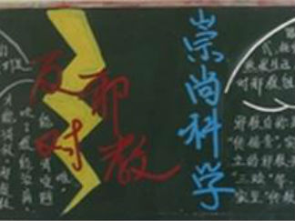 反对邪教崇尚科学优秀黑板报版面设计图