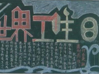 世界卫生日的黑板报版面设计图3
