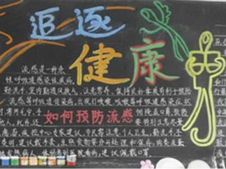 预防春季流感黑板报版面设计图