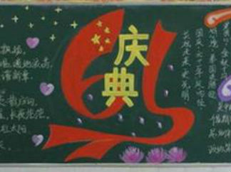 小学生庆祝国庆节黑板报版面设计图
