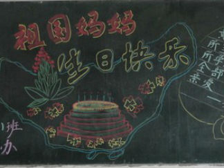 祖国生日快乐黑板报版面设计图