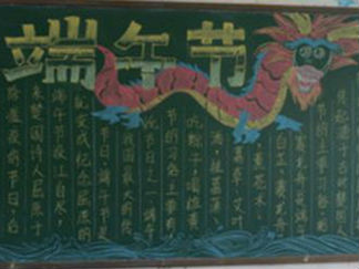 端午节黑板报版面设计图15