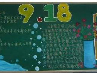 纪念九一八黑板报版面设计图2