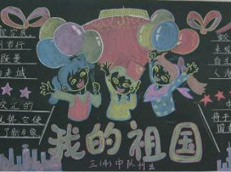 初中生国庆节黑板报版面设计图2