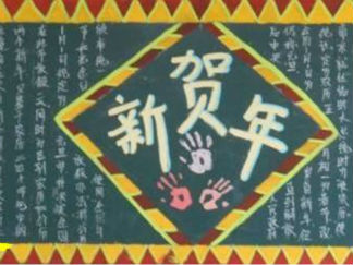 2016春节黑板报版面设计图