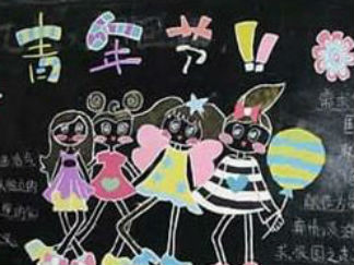 五四青年节的黑板报版面设计图
