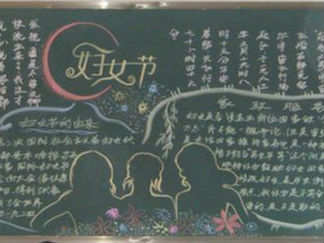 小学生妇女节黑板报版面设计图3