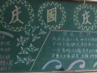 国庆节黑板报版面设计图12