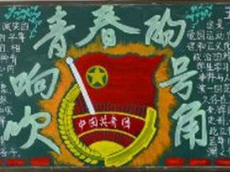 五四青年节黑板报版面设计图6