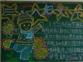精致的三八妇女节黑板报版面设计图