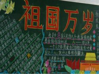 国庆节黑板报版面设计图21