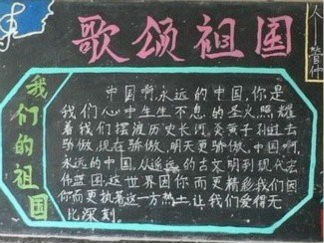 高中国庆节黑板报版面设计图2
