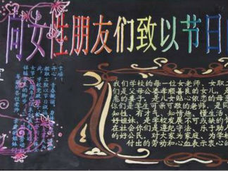 妇女节黑板报版面设计图