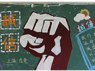 诚信黑板报版面设计图