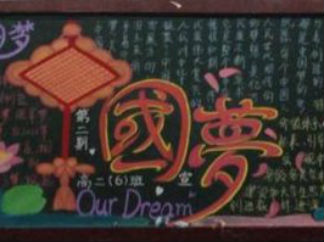 我的梦，中国梦黑板报版面设计图