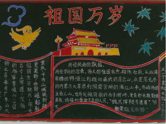 祖国万岁小学生国庆节黑板报版面设计图