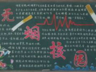 2016世界无烟日黑板报版面设计图3